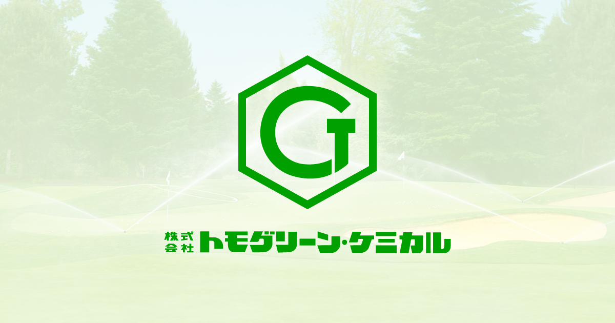 製品情報詳細 | 株式会社トモグリーン・ケミカル